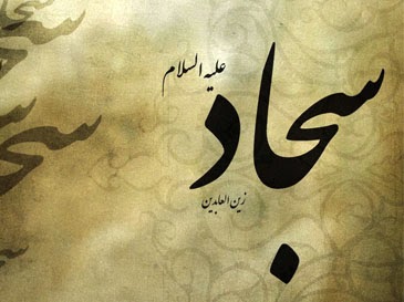 Kesempurnaan Insani Imam Ali Zainal Abidin
