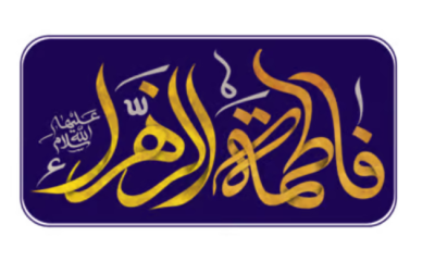 Sebutan “Sayyidah” Fathimah