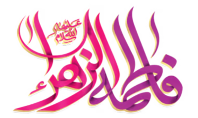 Tasbih Sayyidah Fathimah